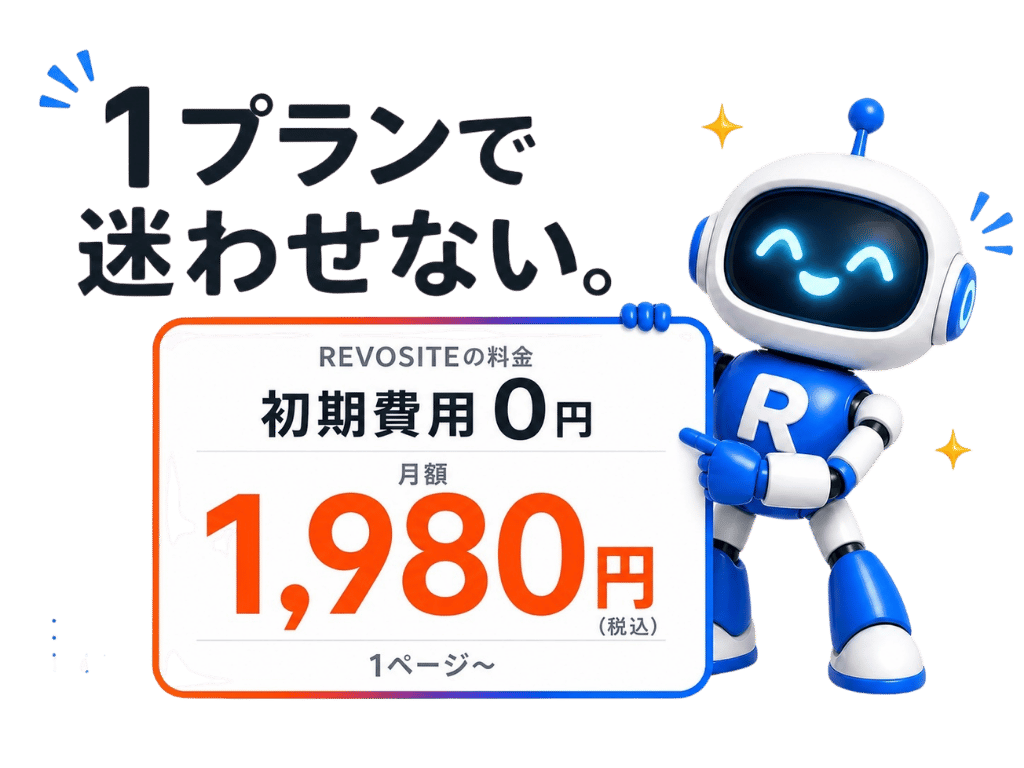 月額1,980円（税込）初期費用0円