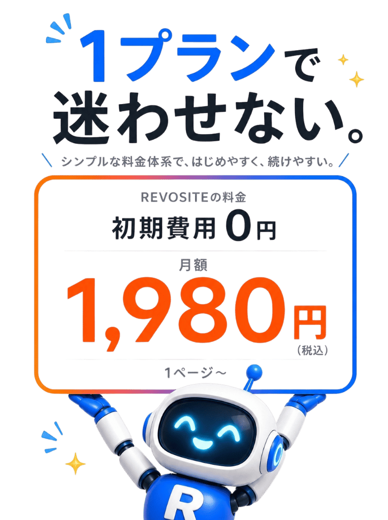 月額1,980円（税込）初期費用0円