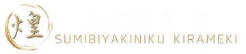炭火焼肉 煌