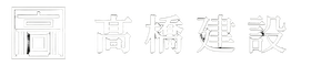 髙橋建設